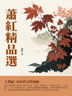 cover image of 蕭紅精品選